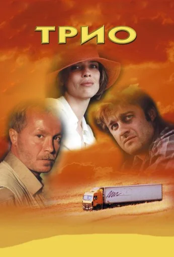 Трио (2002) онлайн бесплатно