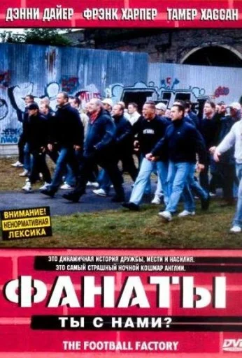 Фанаты (2004) онлайн бесплатно